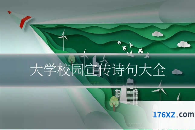大学校园宣传诗句大全