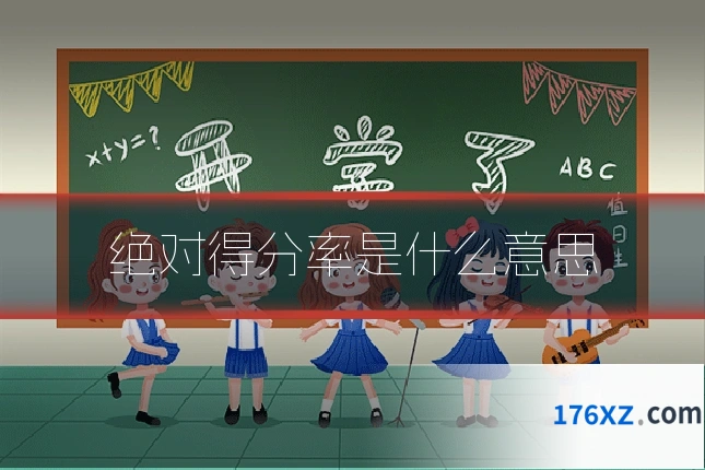 绝对得分率是什么意思