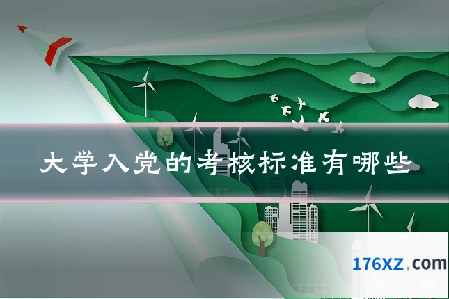 大学入党的考核标准有哪些