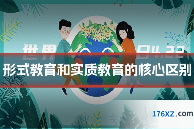 形式教育和实质教育的核心区别