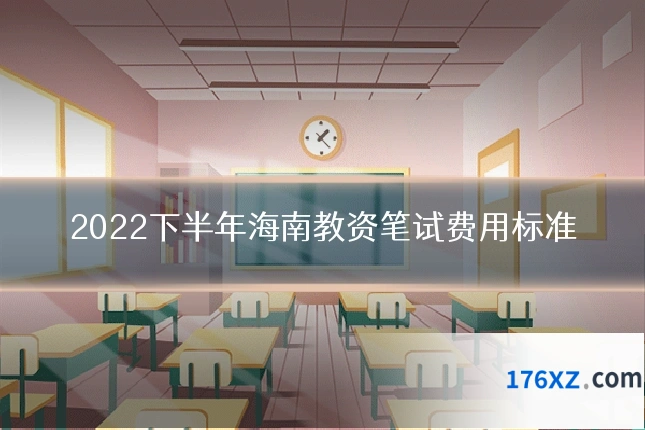 2022下半年海南教资笔试费用标准
