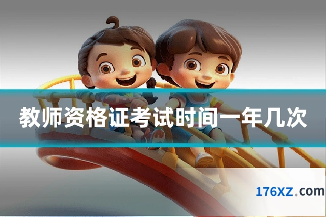 教师资格证考试时间一年几次