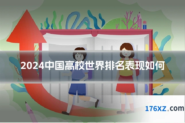 2024中国高校世界排名表现如何
