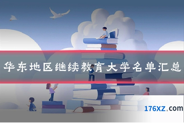 华东地区继续教育大学名单汇总