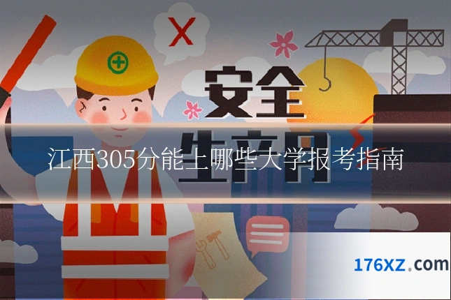 江西305分能上哪些大学报考指南