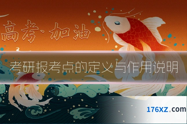 考研报考点的定义与作用说明