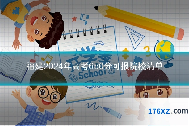 福建2024年高考650分可报院校清单