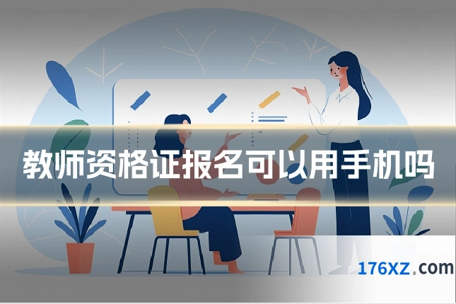 教师资格证报名可以用手机吗