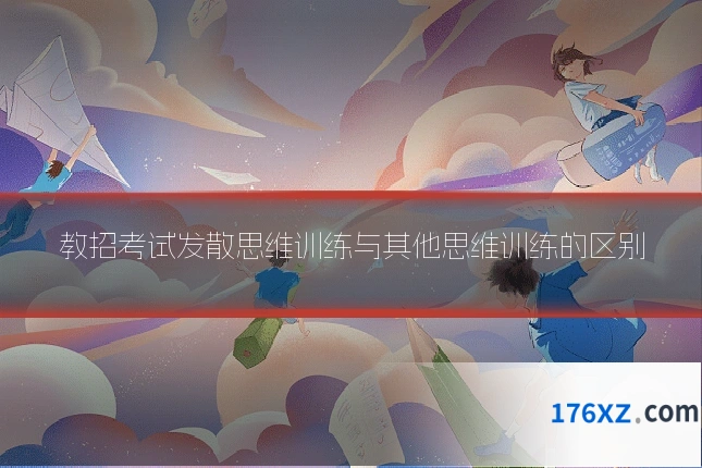 教招考试发散思维训练与其他思维训练的区别