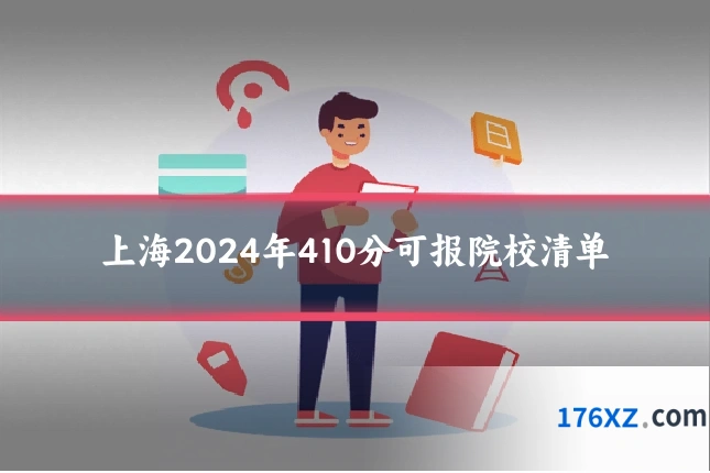 上海2024年410分可报院校清单