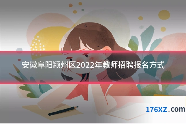 安徽阜阳颍州区2022年教师招聘报名方式