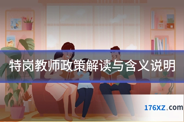 特岗教师政策解读与含义说明