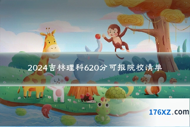 2024吉林理科620分可报院校清单