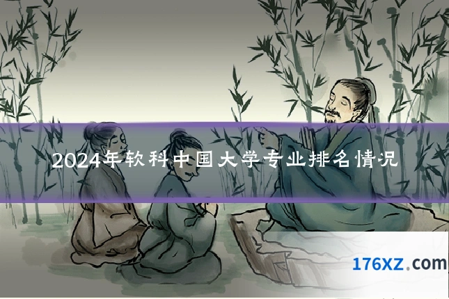 2024年软科中国大学专业排名情况