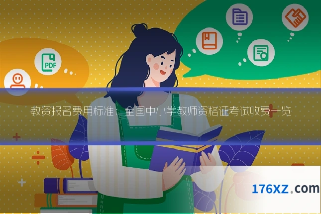 教资报名费用标准:全国中小学教师资格证考试收费一览