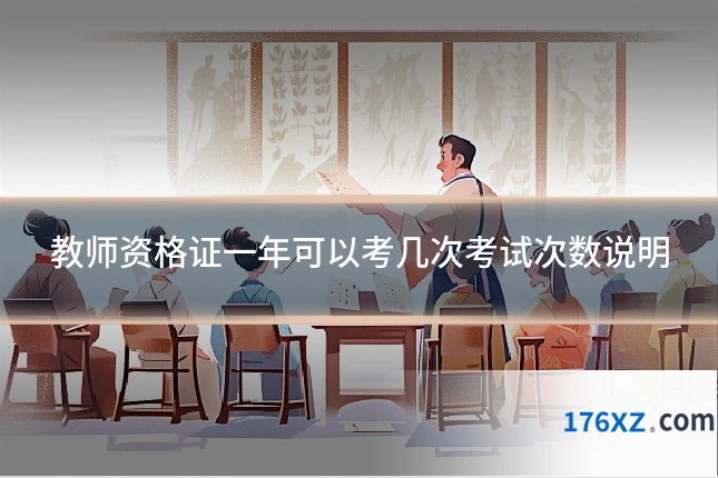 教师资格证一年可以考几次考试次数说明