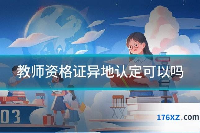 教师资格证异地认定可以吗