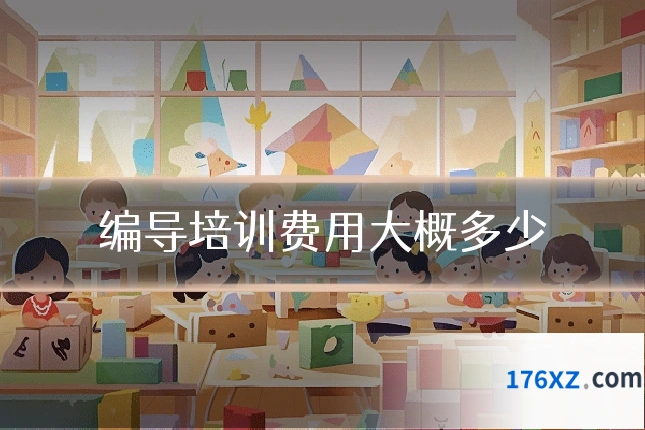 编导培训费用大概多少
