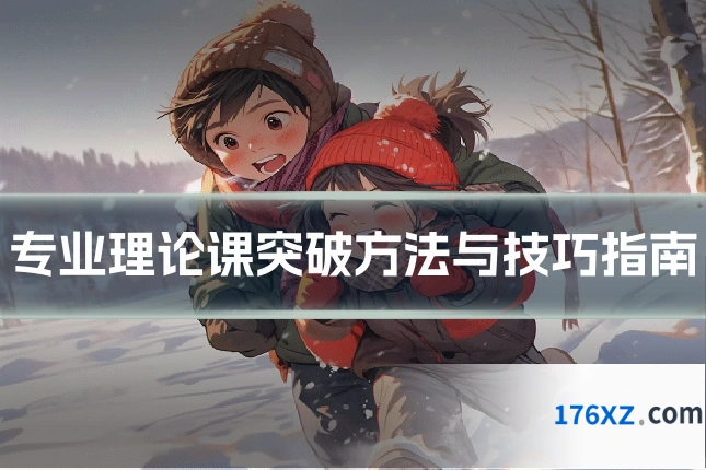 专业理论课突破方法与技巧指南