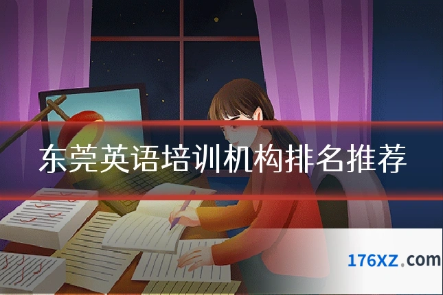 东莞英语培训机构排名推荐