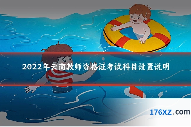 2022年云南教师资格证考试科目设置说明