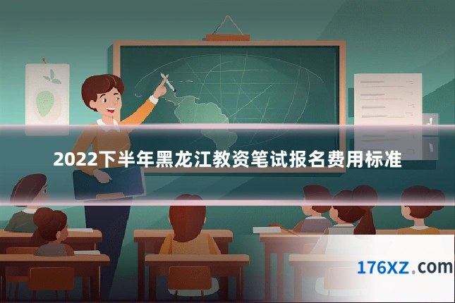 2022下半年黑龙江教资笔试报名费用标准
