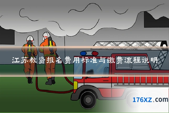 江苏教资报名费用标准与缴费流程说明