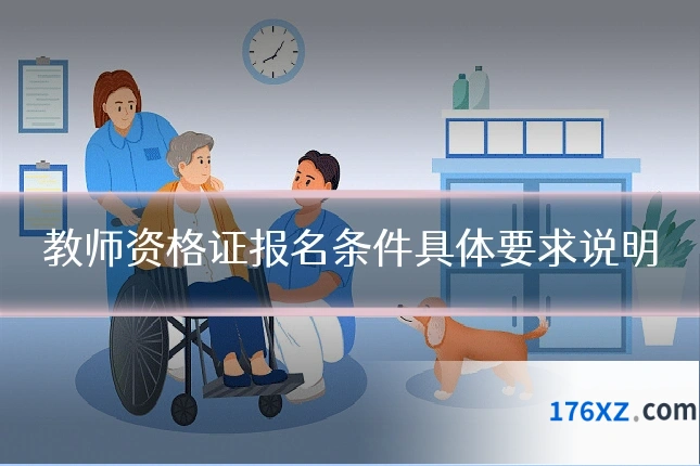 教师资格证报名条件具体要求说明
