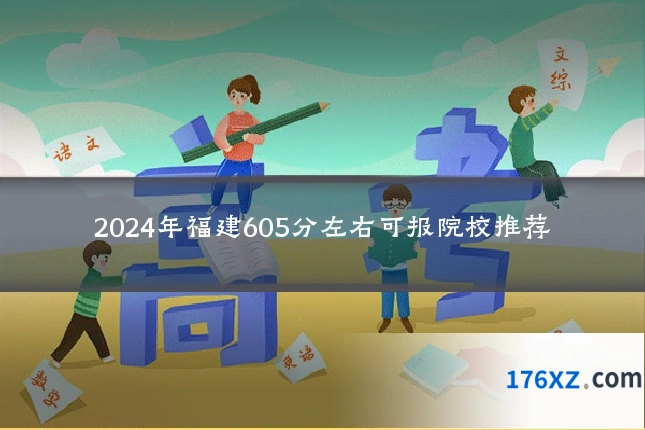 2024年福建605分左右可报院校推荐
