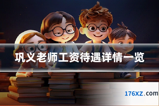 巩义老师工资待遇详情一览