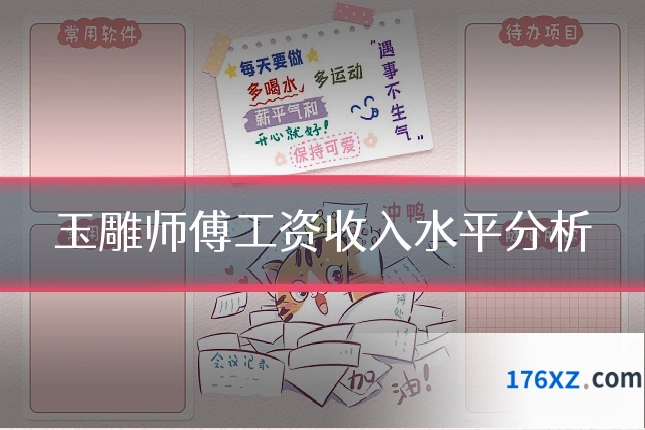 玉雕师傅工资收入水平分析