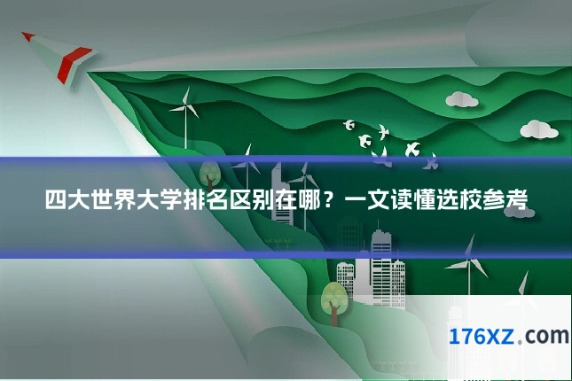 四大世界大学排名区别在哪？一文读懂选校参考