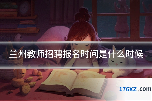 兰州教师招聘报名时间是什么时候
