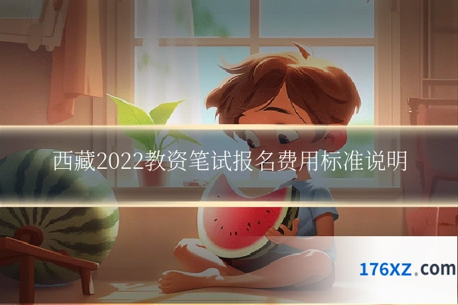 西藏2022教资笔试报名费用标准说明