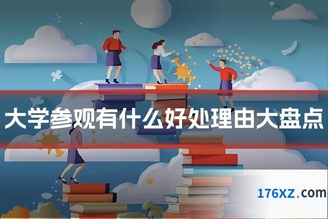 大学参观有什么好处理由大盘点