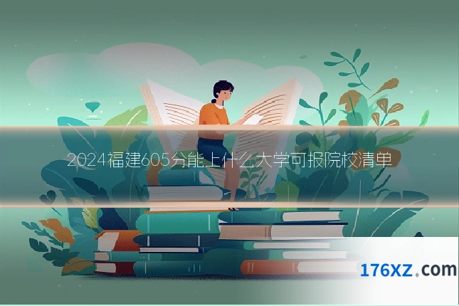 2024福建605分能上什么大学可报院校清单
