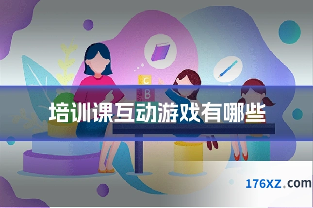 培训课互动游戏有哪些