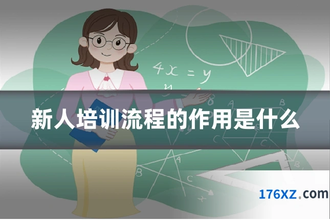 新人培训流程的作用是什么