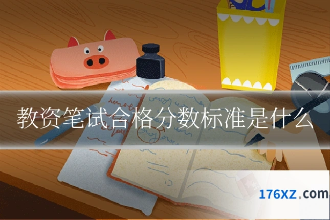 教资笔试合格分数标准是什么