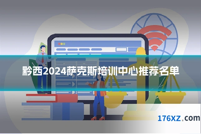 黔西2024萨克斯培训中心推荐名单
