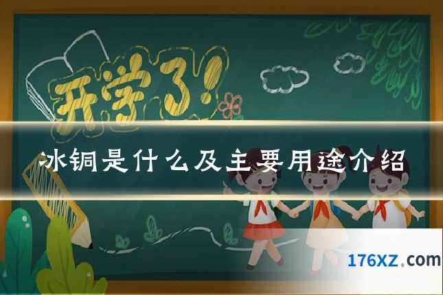 冰铜是什么及主要用途介绍