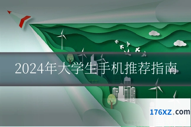 2024年大学生手机推荐指南