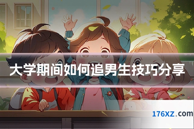 大学期间如何追男生技巧分享
