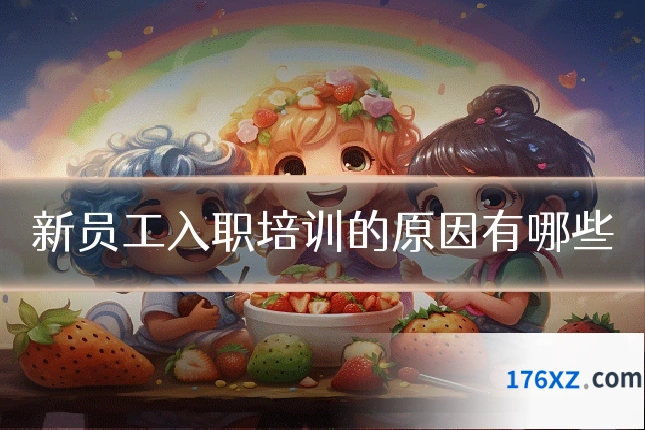 新员工入职培训的原因有哪些