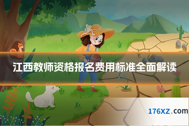 江西教师资格报名费用标准全面解读
