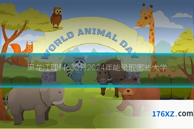 黑龙江理科630分2024年能录取哪些大学