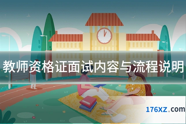 教师资格证面试内容与流程说明