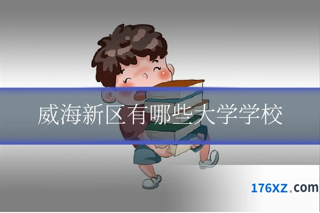 威海新区有哪些大学学校
