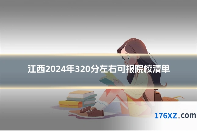 江西2024年320分左右可报院校清单