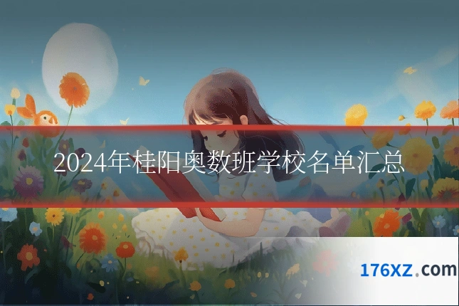 2024年桂阳奥数班学校名单汇总